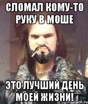 Сломал кому-то руку в моше Это лучший день моей жизни!, Мем Типичный Мошер