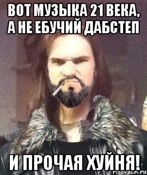 Вот музыка 21 века, а не ебучий дабстеп и прочая хуйня!, Мем Типичный Мошер