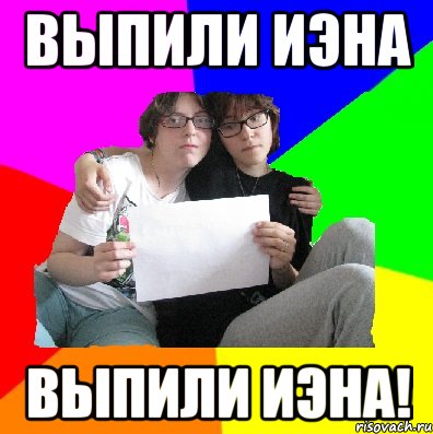 выпили Иэна выпили Иэна!