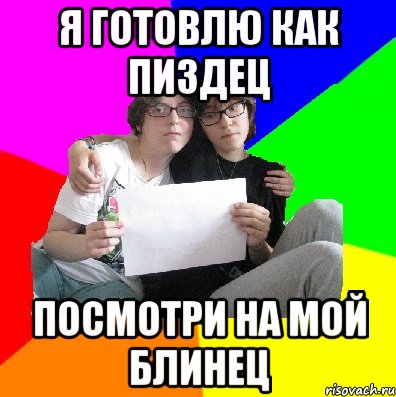 Я ГОТОВЛЮ КАК ПИЗДЕЦ ПОСМОТРИ НА МОЙ БЛИНЕЦ