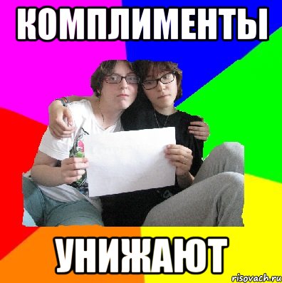 комплименты унижают