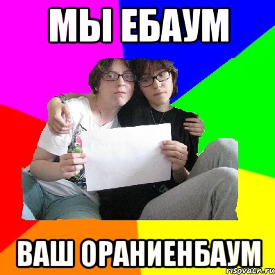 мы ебаум ваш Ораниенбаум