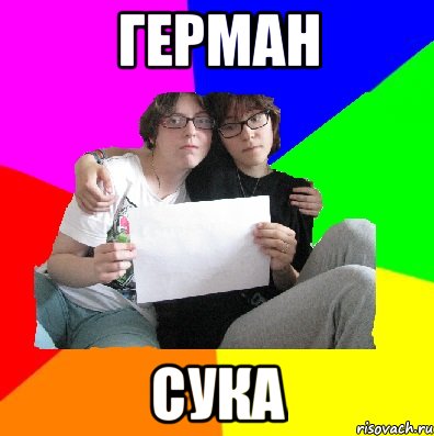 Герман сука
