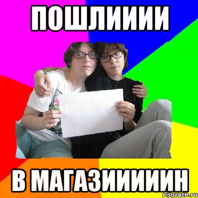 пошлииии в магазииииин