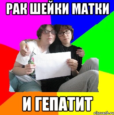 рак шейки матки и гепатит