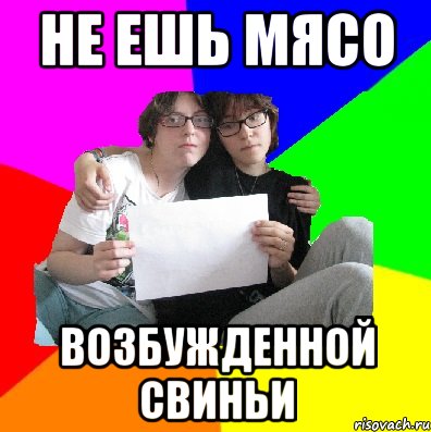 не ешь мясо возбужденной свиньи