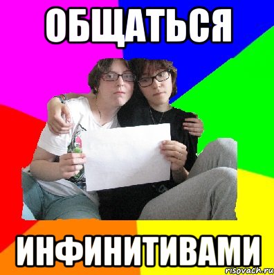 общаться инфинитивами