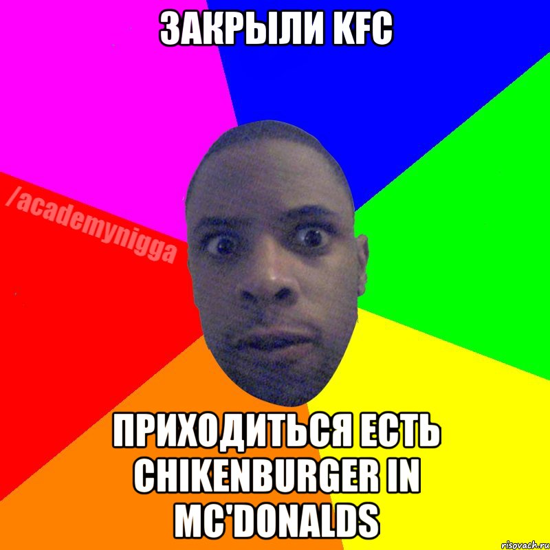 Закрыли KFC Приходиться есть Chikenburger in Mc'Donalds