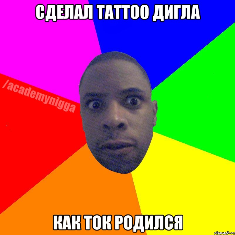 сделал tattoo дигла как ток родился, Мем  ТИПИЧНЫЙ НЕГР