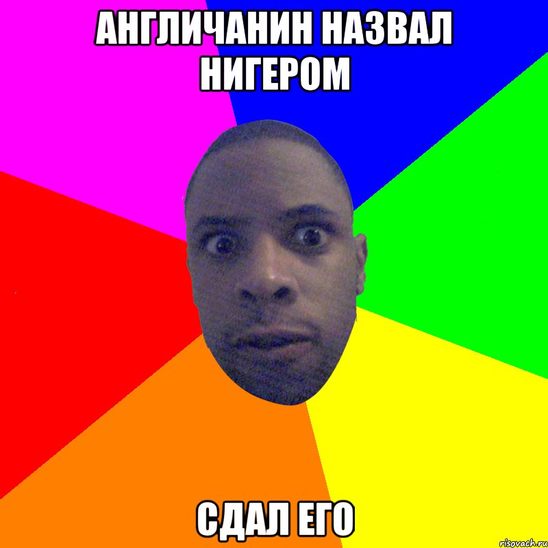 Англичанин назвал нигером сдал его, Мем  Типичный Негр