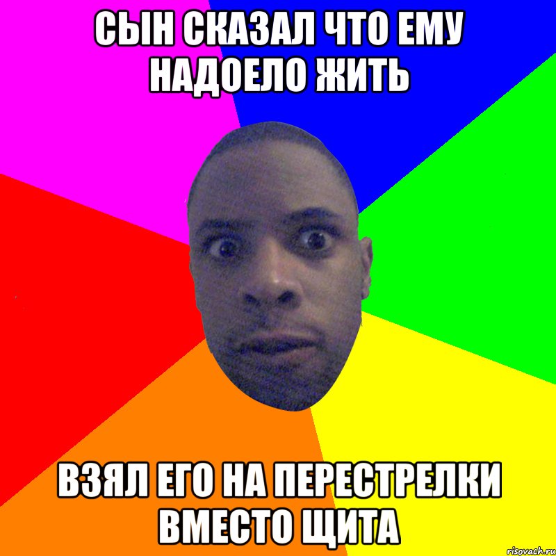 Сын сказал что ему надоело жить Взял его на перестрелки вместо щита, Мем  Типичный Негр