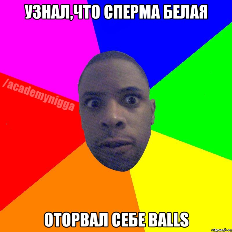 узнал,что сперма белая оторвал себе Balls