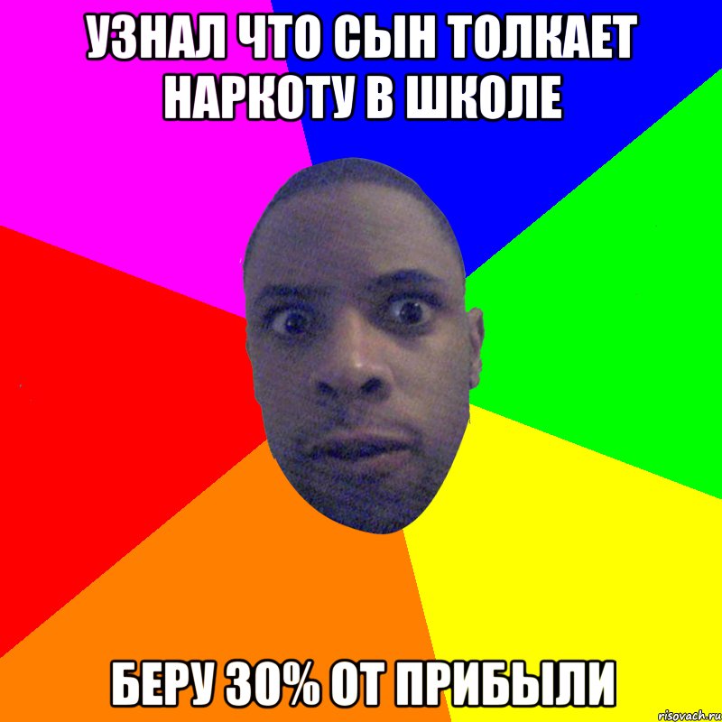 Узнал что сын толкает наркоту в школе беру 30% от прибыли, Мем  Типичный Негр