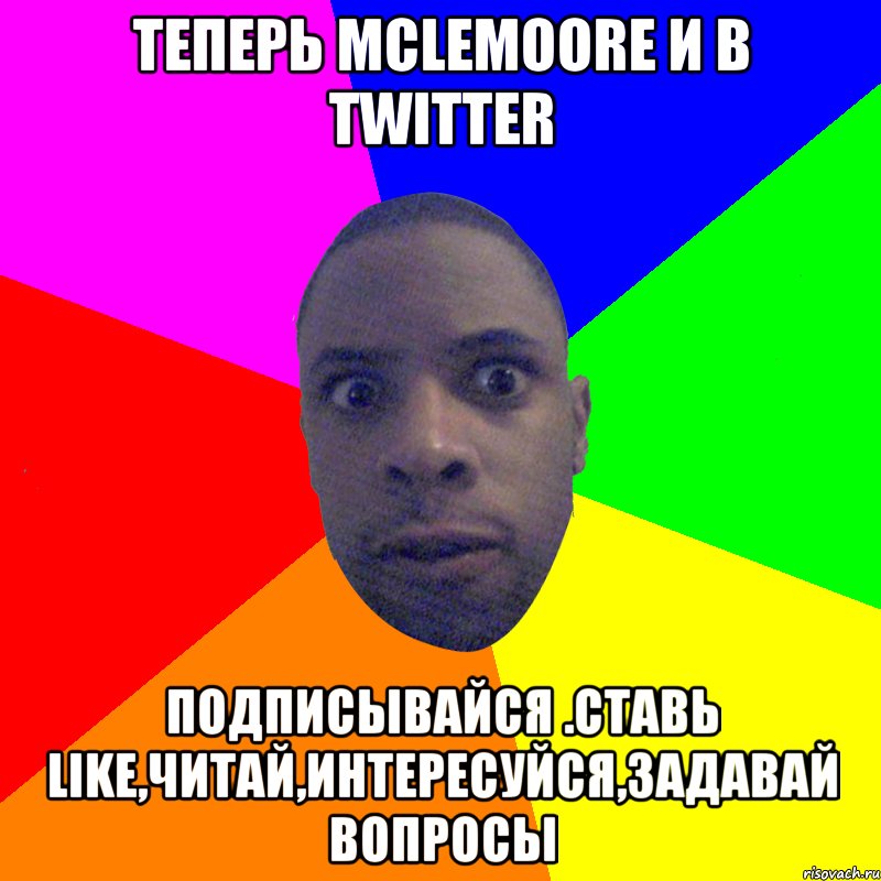 Теперь McLemoore и в Twitter Подписывайся .Ставь Like,Читай,Интересуйся,Задавай вопросы, Мем  Типичный Негр