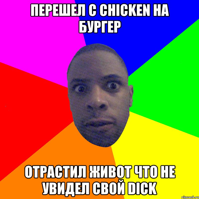 Перешел с chicken на бургер отрастил живот что не увидел свой dick, Мем  Типичный Негр