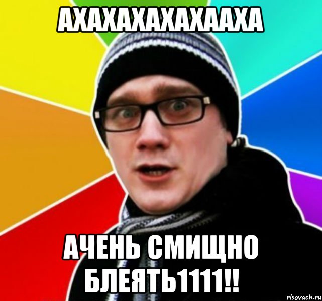 АХАХАХАХАХААХА АЧЕНЬ СМИЩНО БЛЕЯТЬ1111!!, Мем Типичный Нифедов