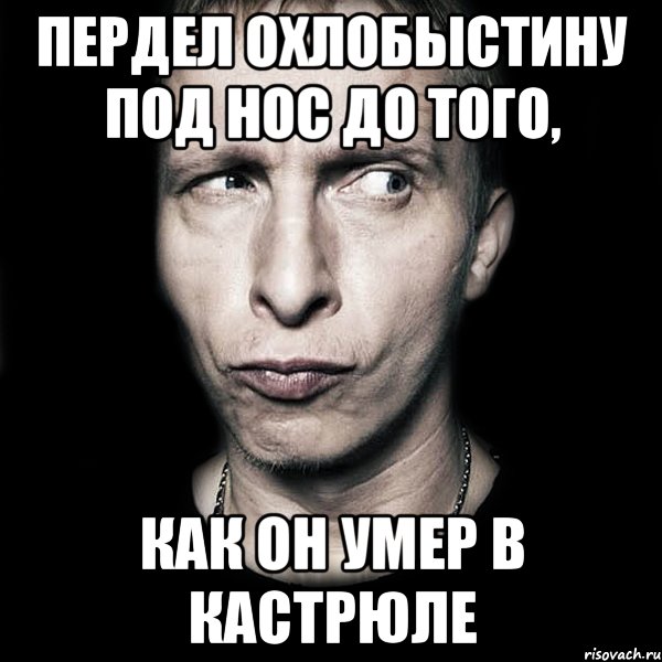 ПЕРДЕЛ ОХЛОБЫСТИНУ ПОД НОС ДО ТОГО, КАК ОН УМЕР В КАСТРЮЛЕ, Мем  Типичный Охлобыстин