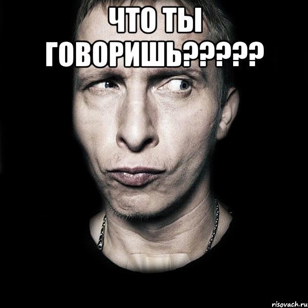 что ты говоришь????? , Мем  Типичный Охлобыстин