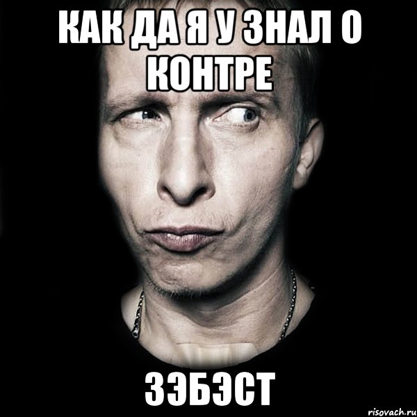 Как да я у знал о контре Зэбэст, Мем  Типичный Охлобыстин