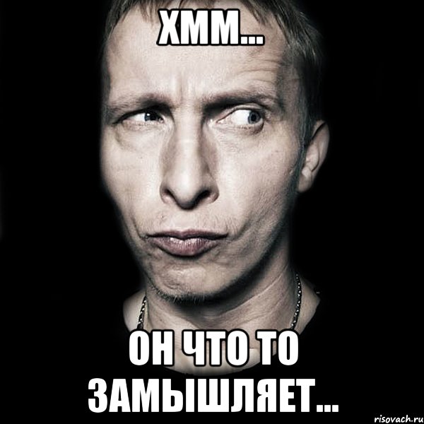 ХММ... ОН ЧТО ТО ЗАМЫШЛЯЕТ..., Мем  Типичный Охлобыстин