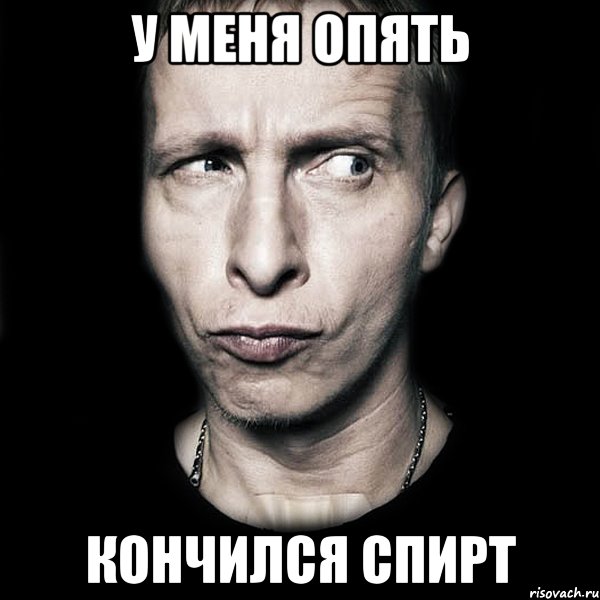 у меня опять кончился спирт, Мем  Типичный Охлобыстин