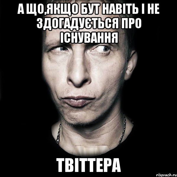 А що,якщо Бут навіть і не здогадується про існування Твіттера, Мем  Типичный Охлобыстин