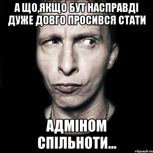 А що,якщо Бут насправді дуже довго просився стати адміном спільноти..., Мем  Типичный Охлобыстин