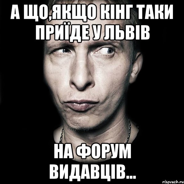 А що,якщо Кінг таки приїде у Львів на Форум видавців..., Мем  Типичный Охлобыстин