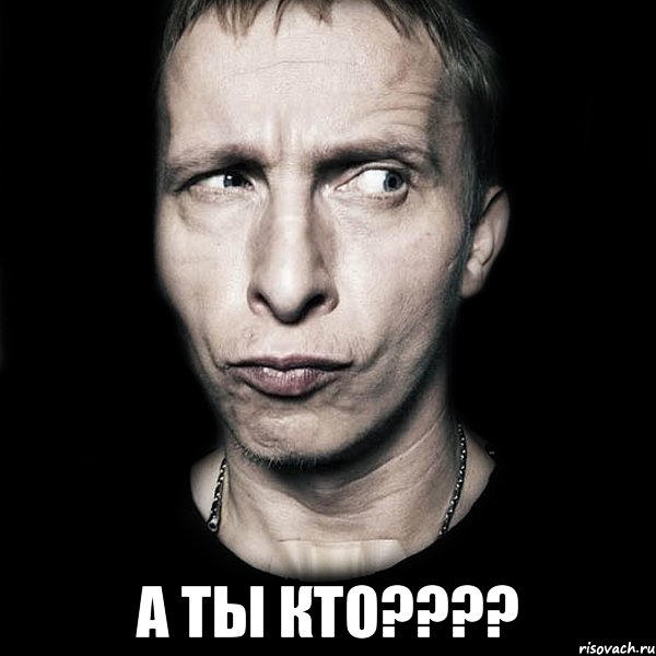  А ты кто????, Мем  Типичный Охлобыстин