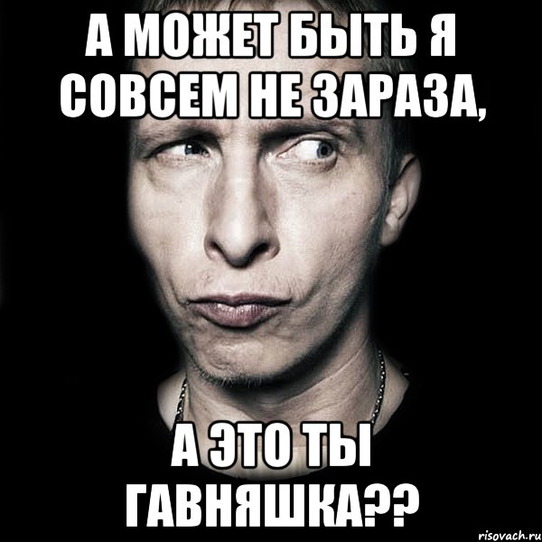 А может быть я совсем не зараза, А это ты гавняшка??, Мем  Типичный Охлобыстин