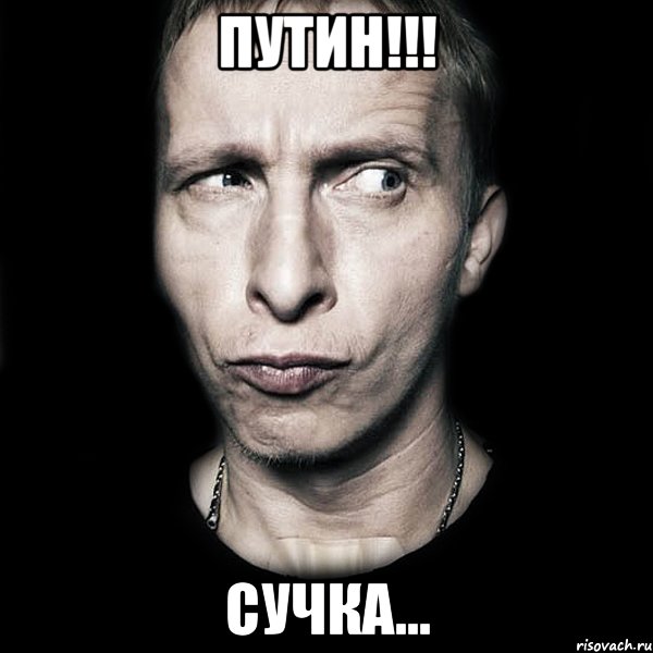 ПУТИН!!! СУЧКА..., Мем  Типичный Охлобыстин