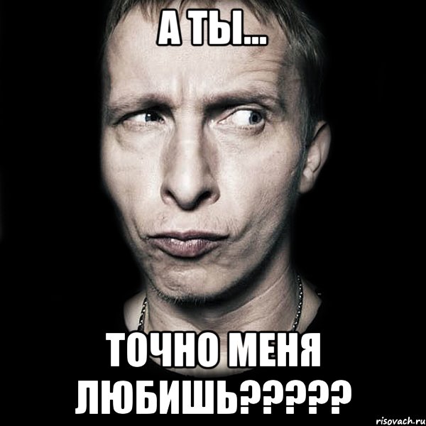 А ты... Точно меня любишь?????, Мем  Типичный Охлобыстин