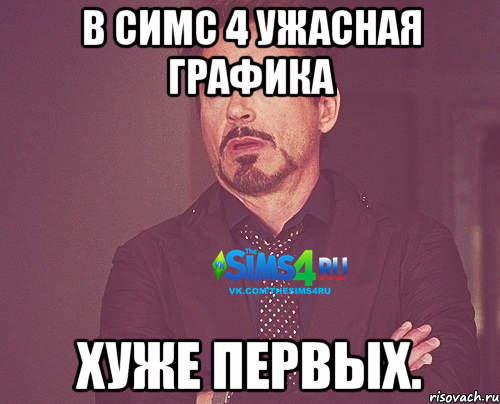 В симс 4 ужасная графика Хуже первых.