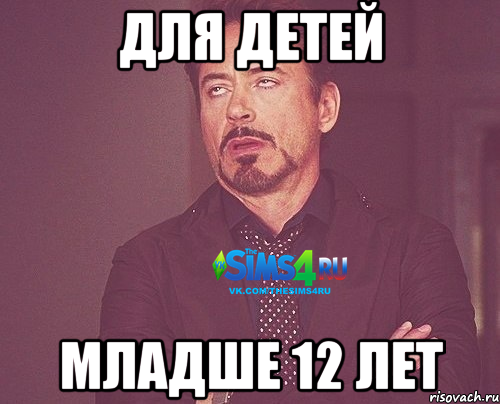 Для детей Младше 12 лет
