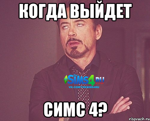 Когда выйдет Симс 4?