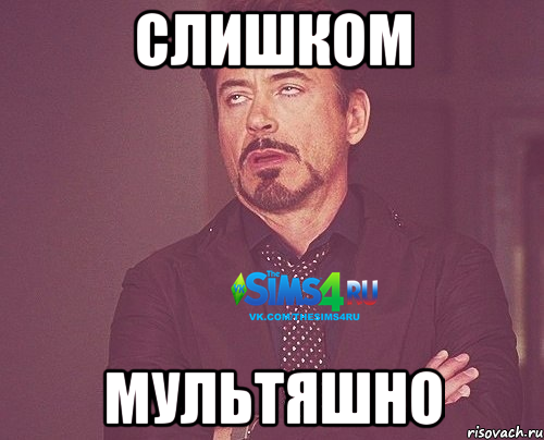Слишком мультяшно