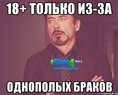 18+ только из-за Однополых браков