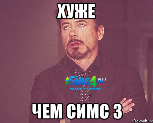 Хуже Чем симс 3