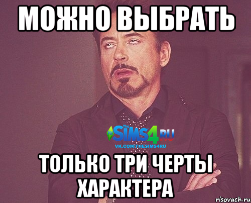 Можно выбрать только три черты характера