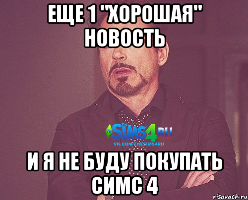 Еще 1 "Хорошая" новость и я не буду покупать симс 4