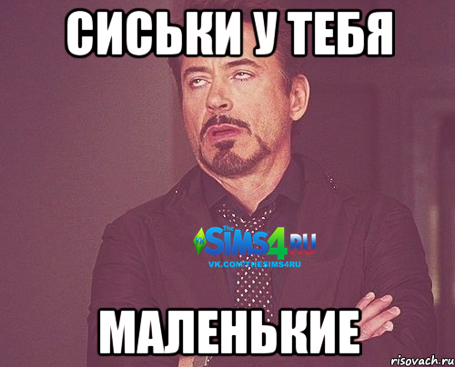 Сиськи у тебя МАЛЕНЬКИЕ