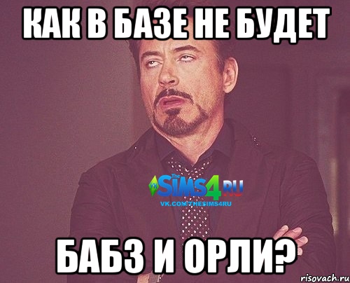Как в базе не будет Бабз и Орли?