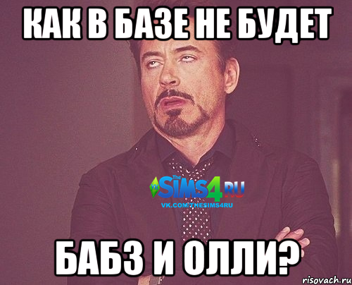 Как в базе не будет Бабз и Олли?