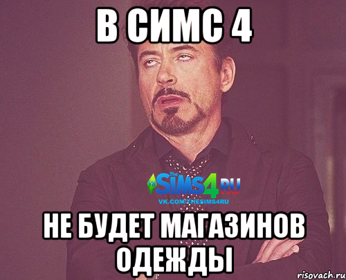 В симс 4 не будет магазинов одежды