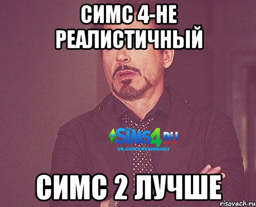 Симс 4-не реалистичный симс 2 лучше