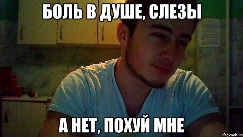 боль в душе, слезы а нет, похуй мне, Мем типичный рамазан