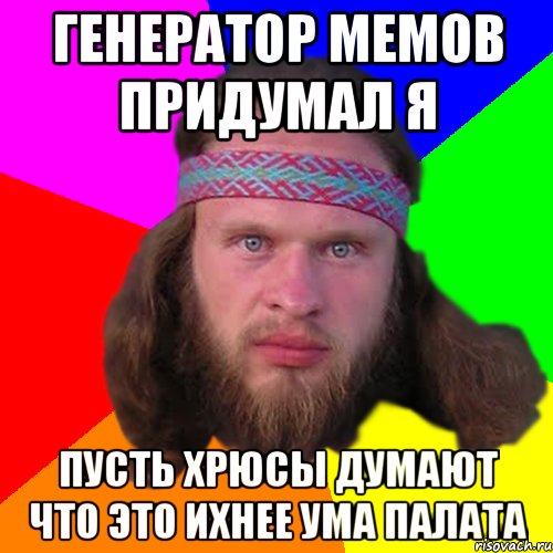 генератор мемов придумал я пусть хрюсы думают что это ихнее ума палата, Мем Типичный долбослав