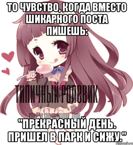 То чувство, когда вместо шикарного поста пишешь: "Прекрасный день. Пришел в парк и сижу.", Мем ТИПИЧНЫЙ РОЛЕВИК