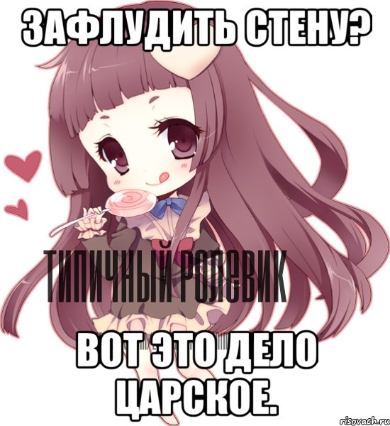 Зафлудить стену? Вот это дело царское.