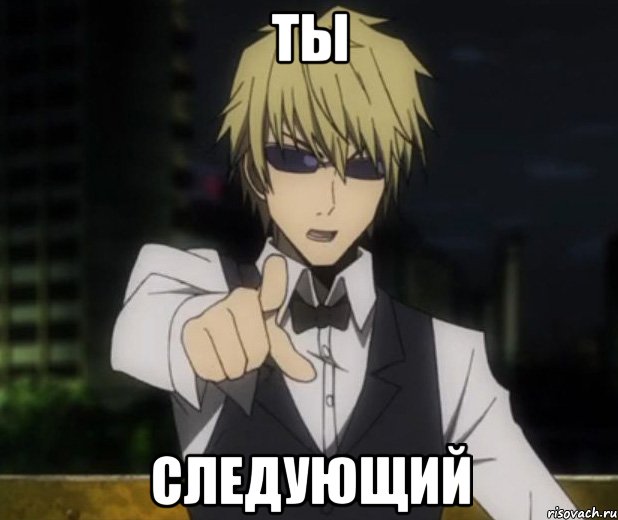 ты следующий